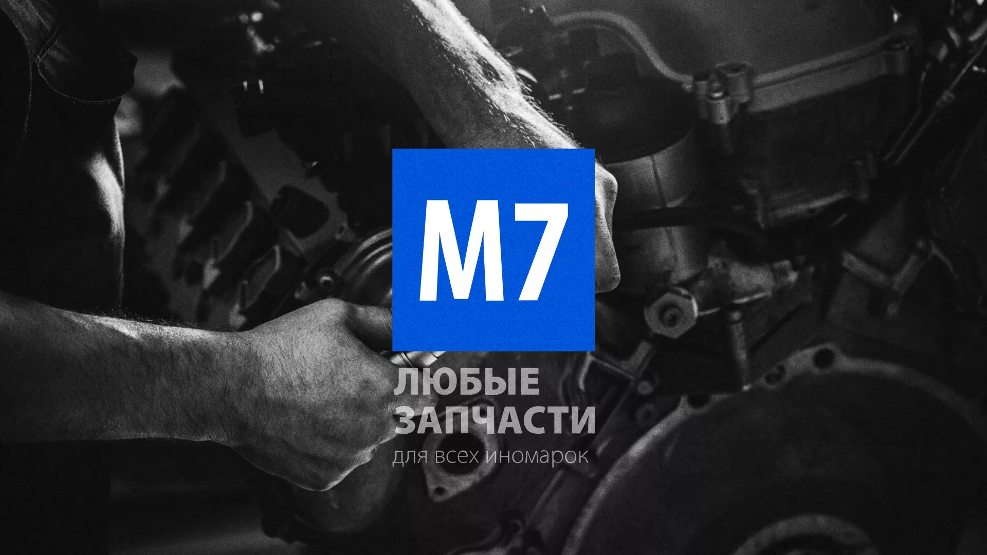 Разработка сайта магазина автозапчастей «М7» в Агрызе